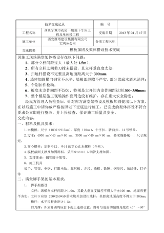 模板架体搭设技术交底