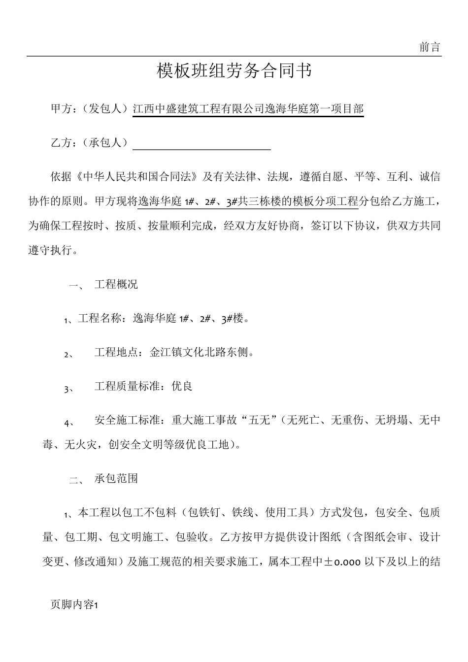 模板班组劳务合同书_第1页