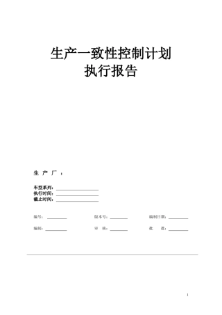 模板生产一致性执行报告