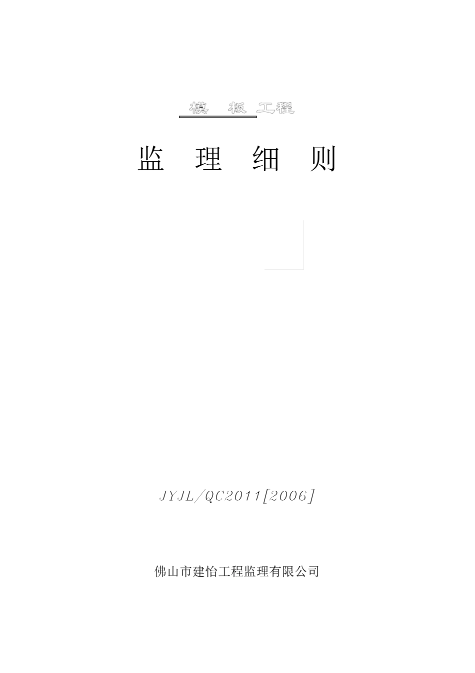 模板监理工程监理细则_第1页