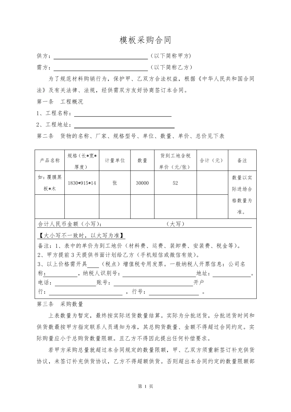 模板采购合同范本_第1页