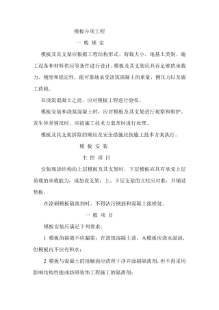 模板钢筋工程施工验收规范