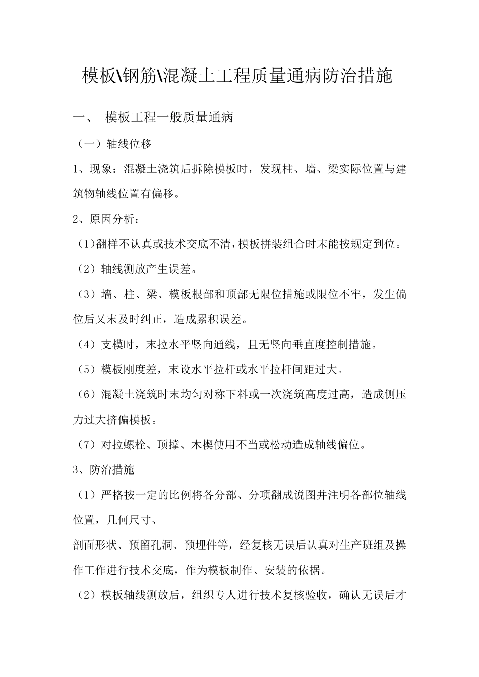 模板钢筋混凝土工程质量通病防治措施_第1页