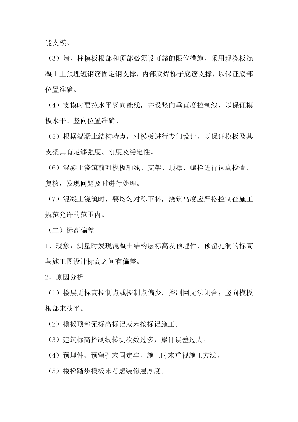 模板钢筋混凝土工程质量通病防治措施_第2页