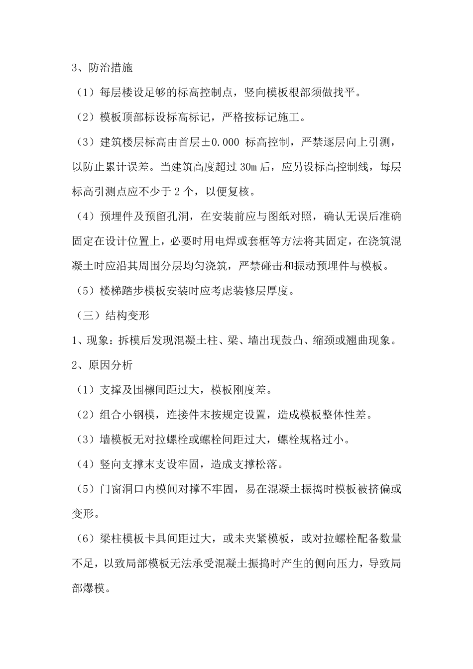 模板钢筋混凝土工程质量通病防治措施_第3页