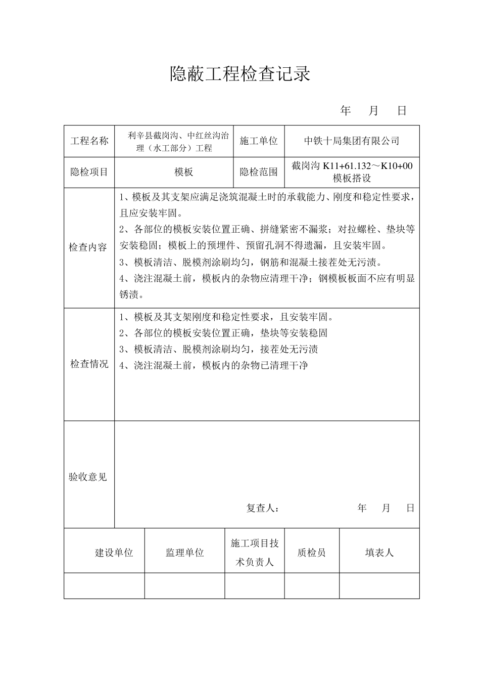 模板隐蔽工程检查记录_第1页