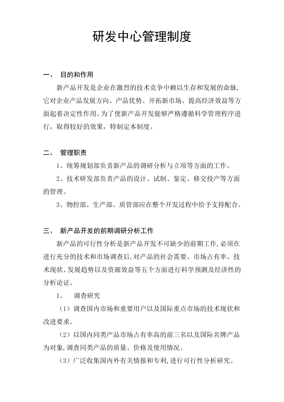 模板：企业研发中心管理制度_第1页