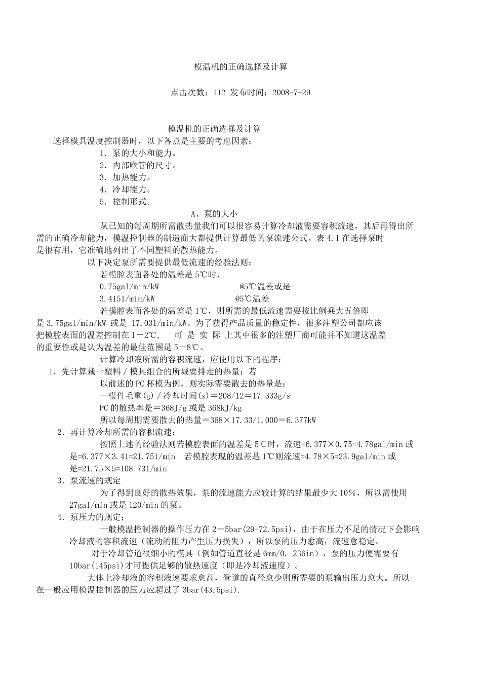 模温机的正确选择及计算_第1页