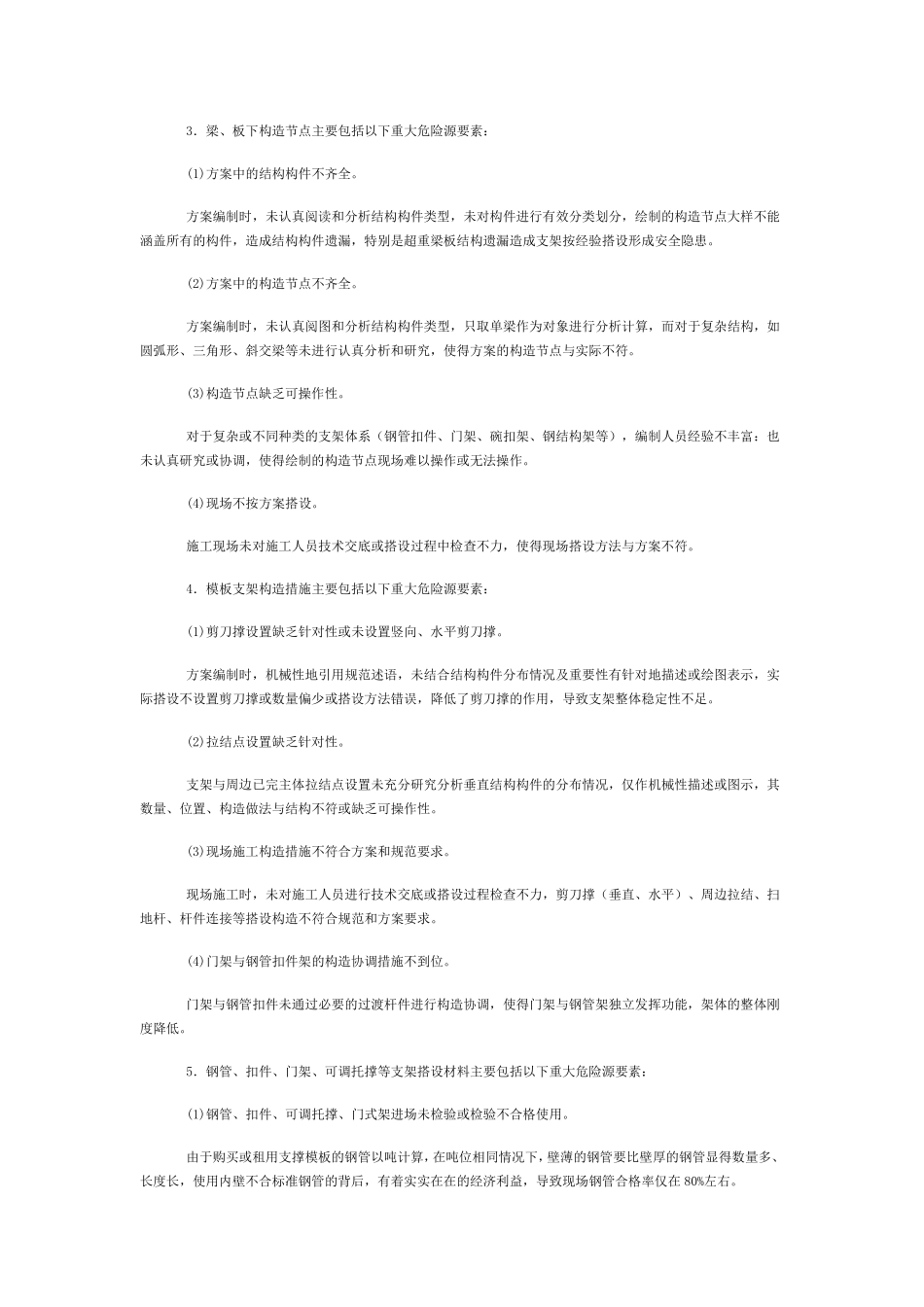 模版工程重大危险源辨识与控制_第2页