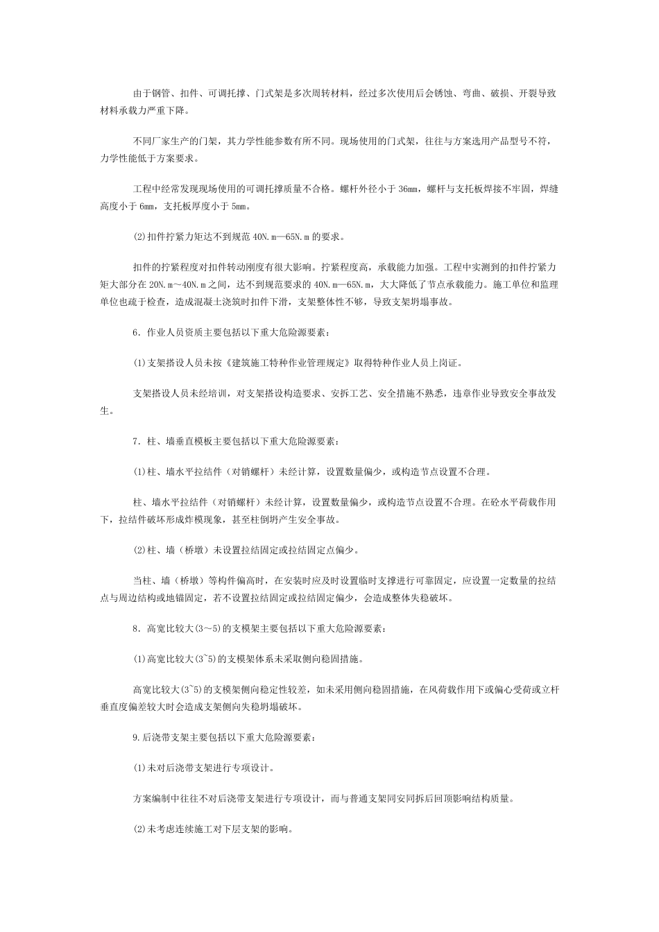 模版工程重大危险源辨识与控制_第3页