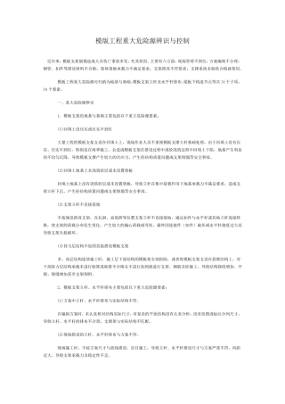 模版工程重大危险源辨识与控制