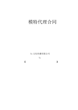 模特代理合同