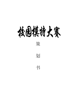 模特大赛策划书