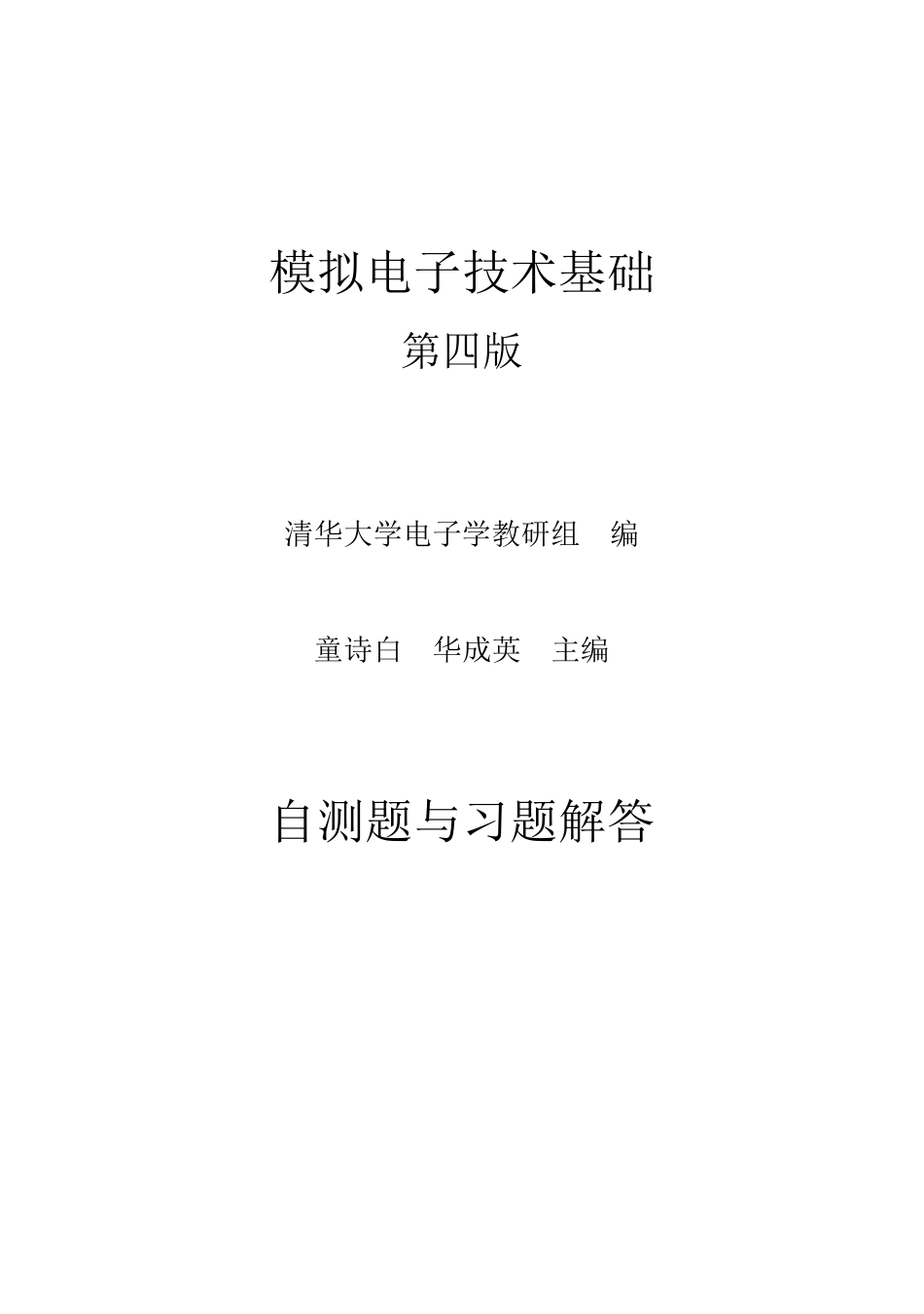 模电(第四版)习题解答_第1页