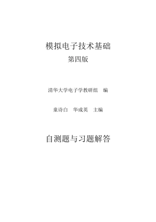 模电(第四版)习题解答