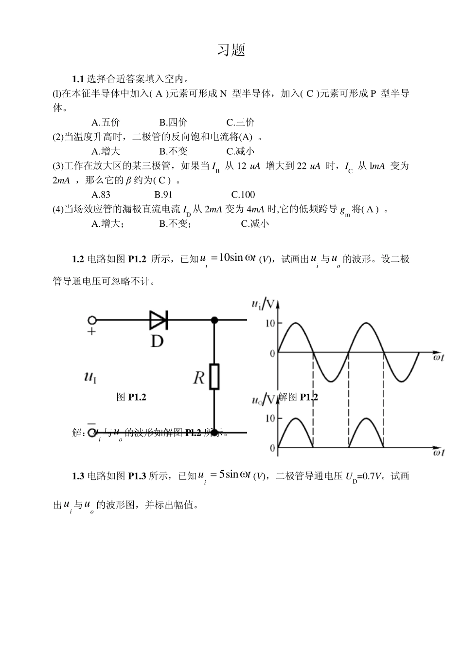 模电(第四版)习题+自测题解答_第3页