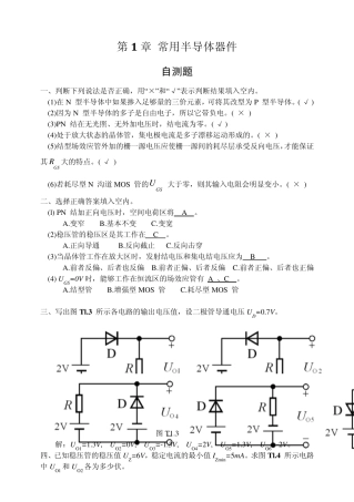 模电(第四版)习题+自测题解答