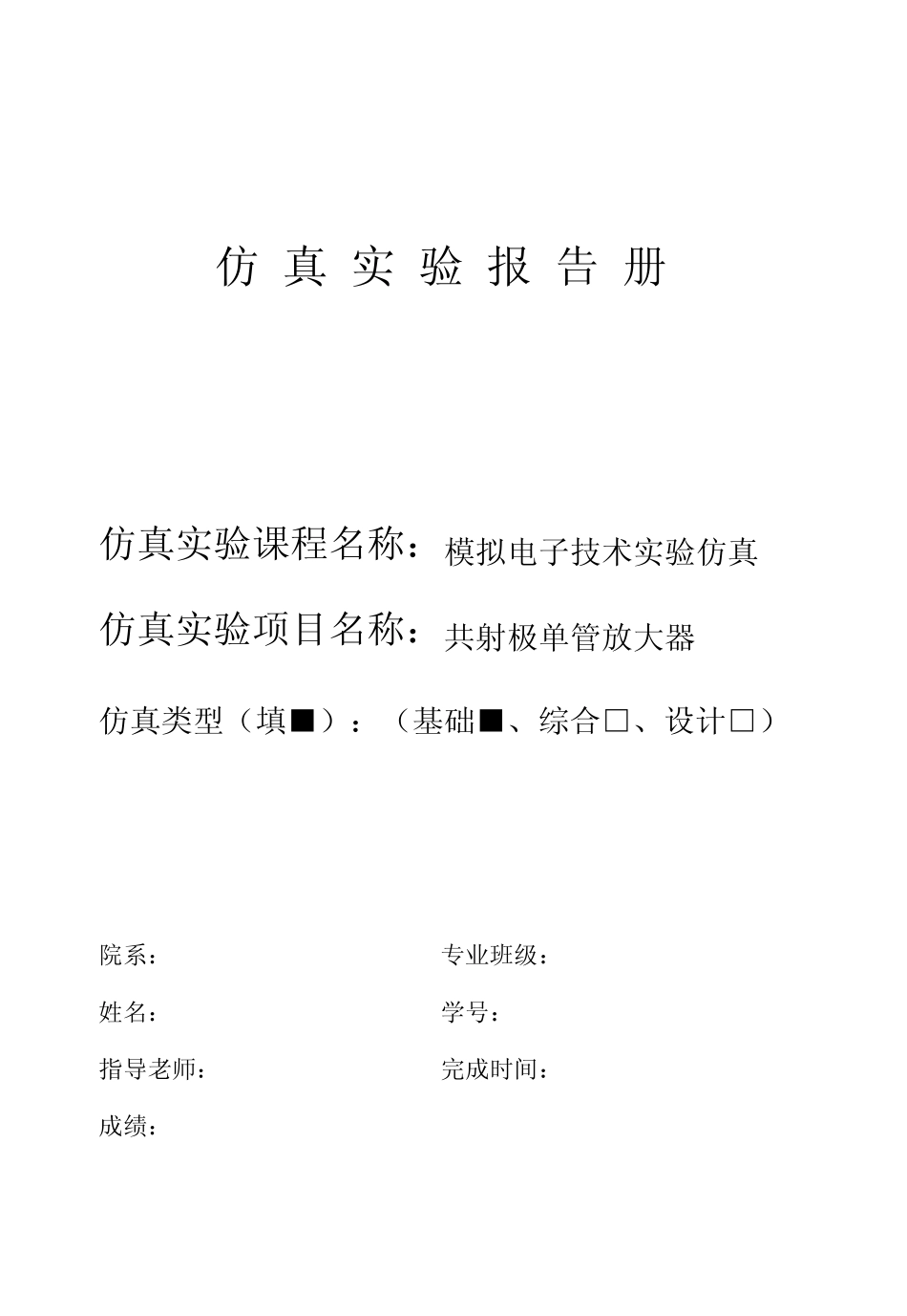 模电仿真实验共射极单管放大器_第1页