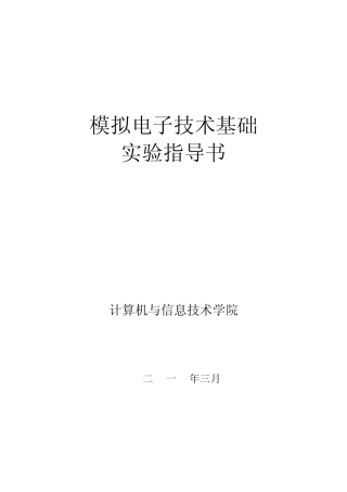 模电仿真实验指导书