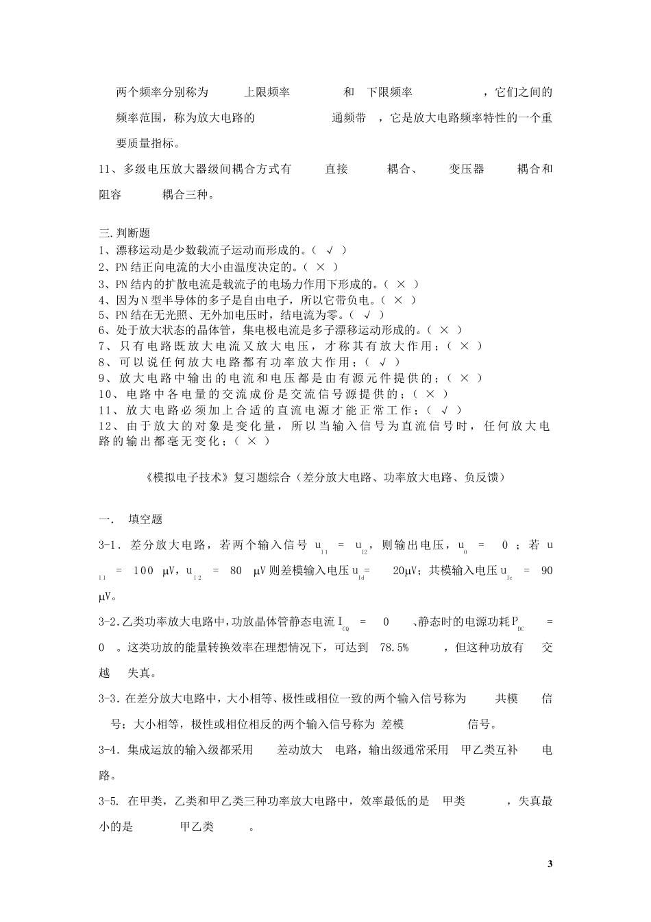 模电复习试题及答案(选择、填空、判断)_第3页