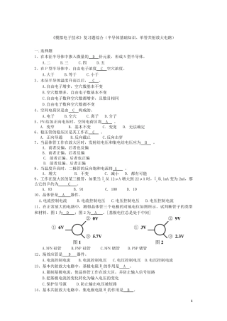 模电复习试题及答案(选择、填空、判断)