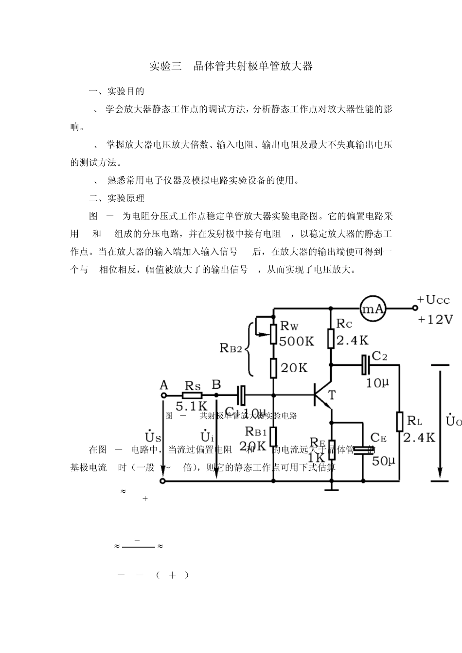 模电实验三晶体管共射极单管放大器_第1页