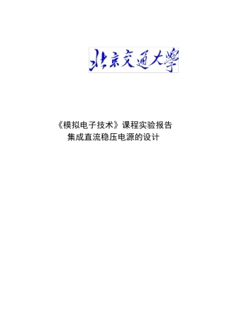模电实验报告直流稳压电源设计