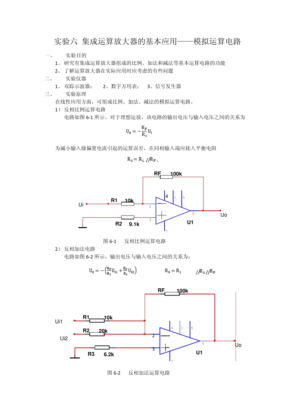 模电实验报告集成运算放大器_第1页