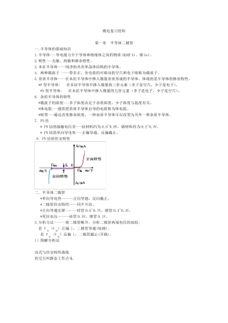 模电总结复习模拟电子技术基础