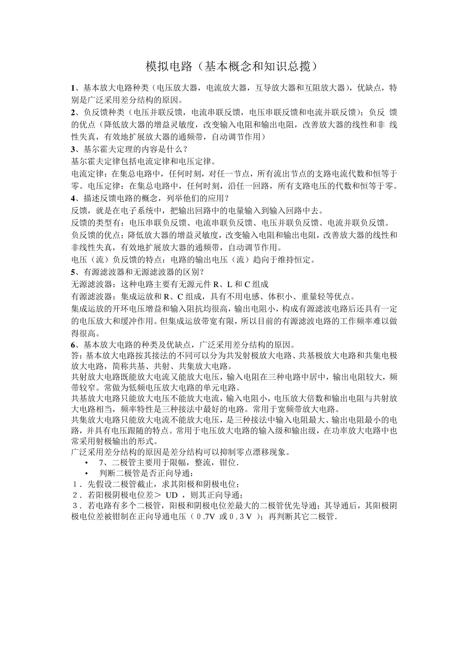 模电数电基础笔试总结_第1页