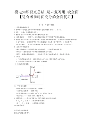 模电知识要点总结_期末复习用_较全面[适合考前时间充分的全面复习]