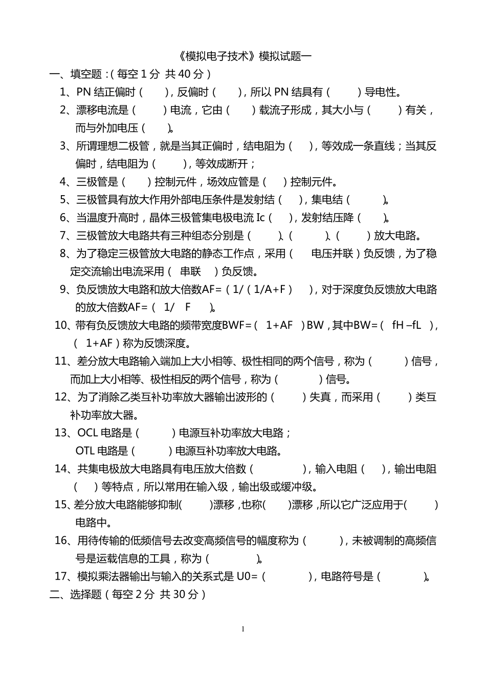 模电试题及答案(大学期末考试题)_第1页