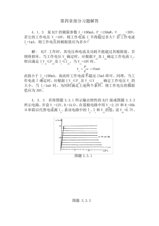 模电课后(康华光版)习题答案4,5,6,8习题