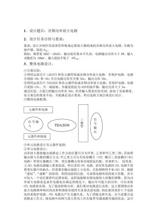 模电课程设计(音频功率放大电路)