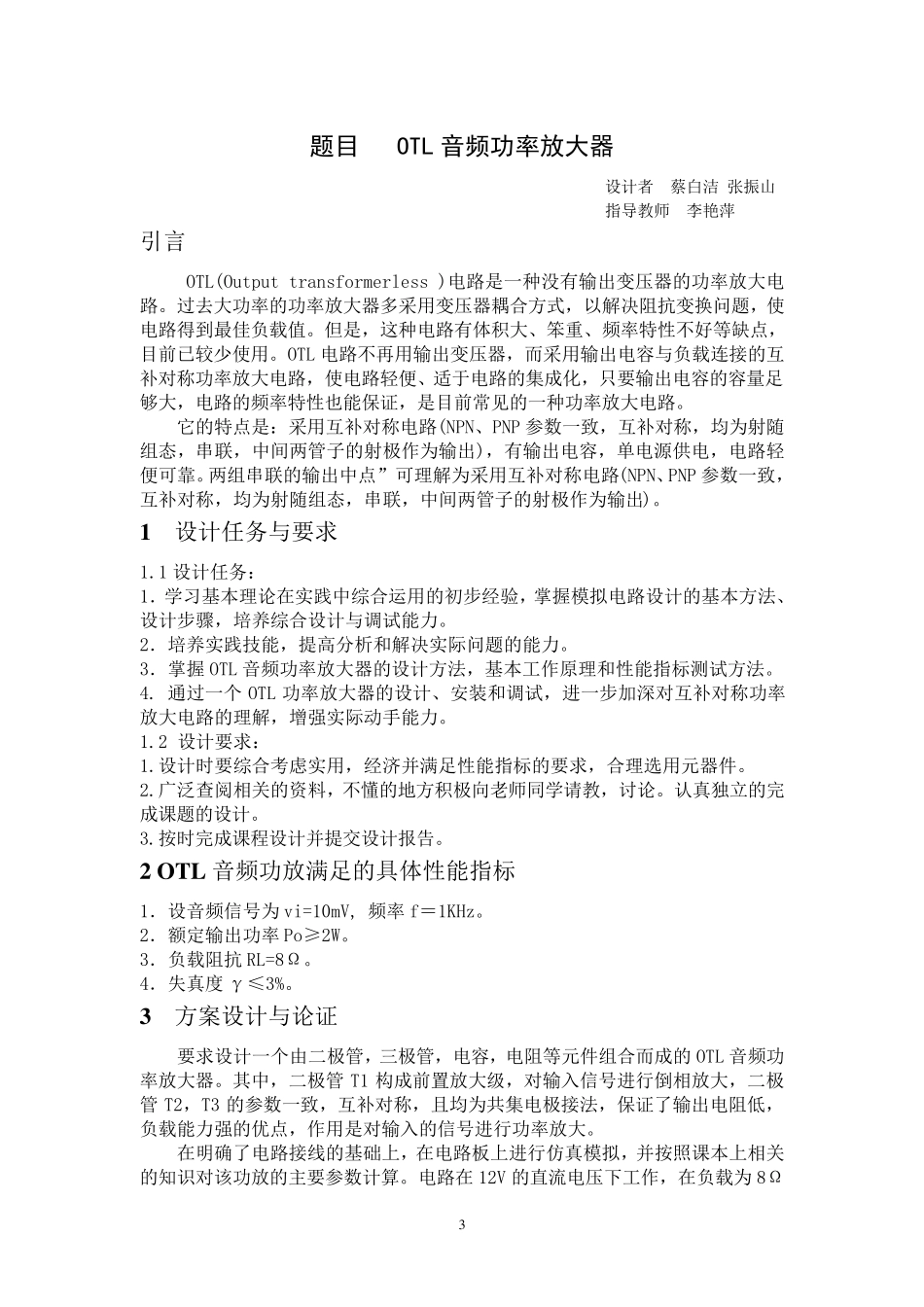 模电课程设计OTL音频功率放大器_第3页