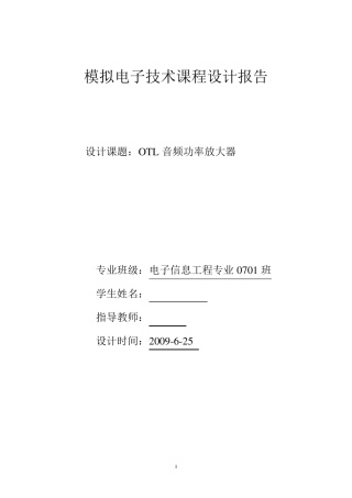 模电课程设计OTL音频功率放大器