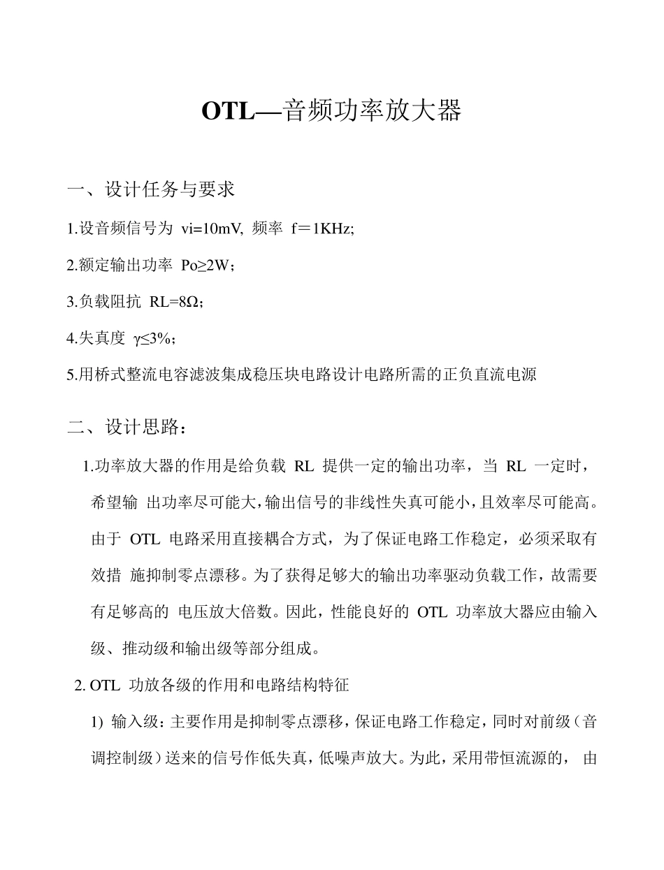 模电课程设计——OTL音频功率放大器_第1页