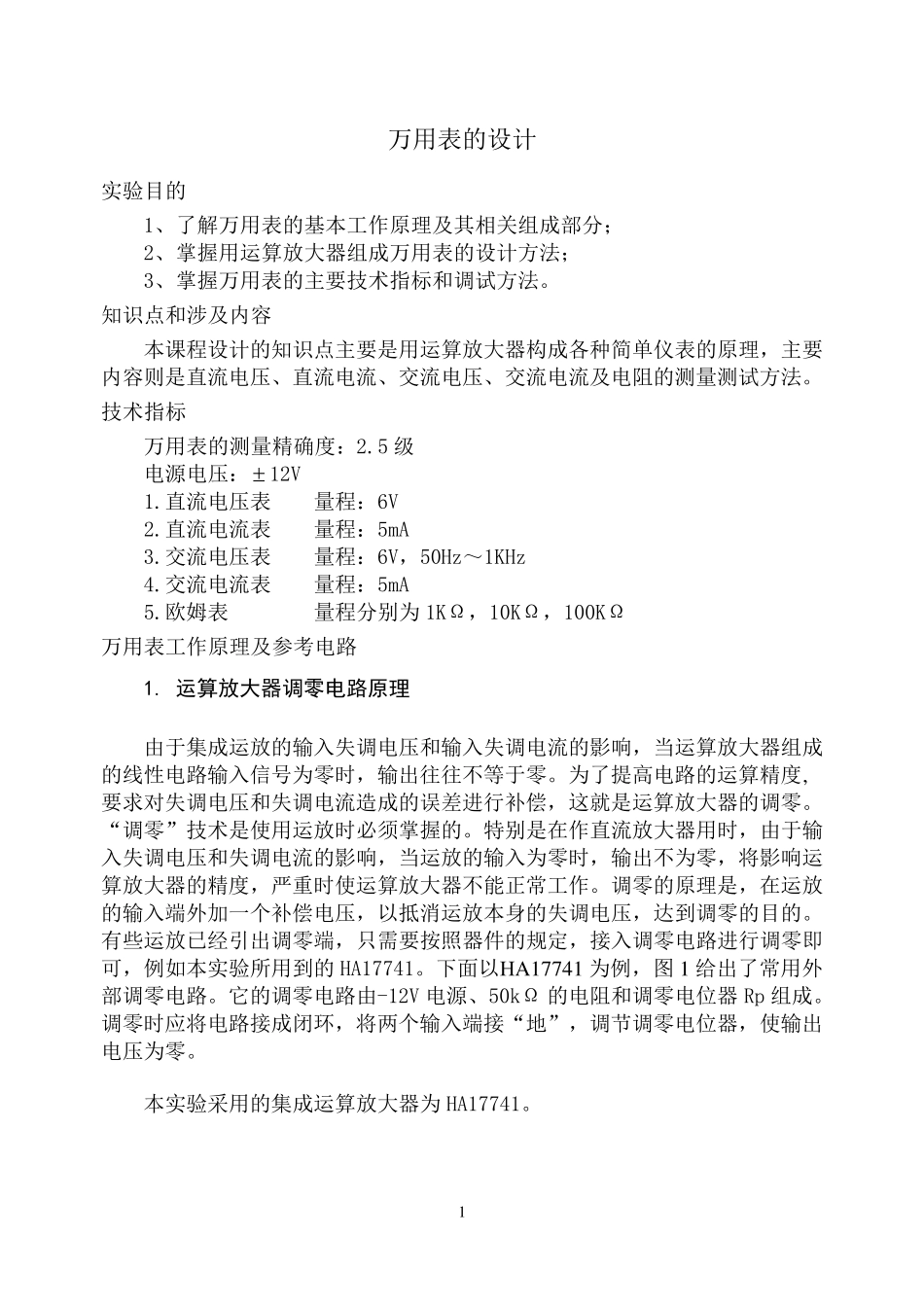 模电课程设计万用表_第1页