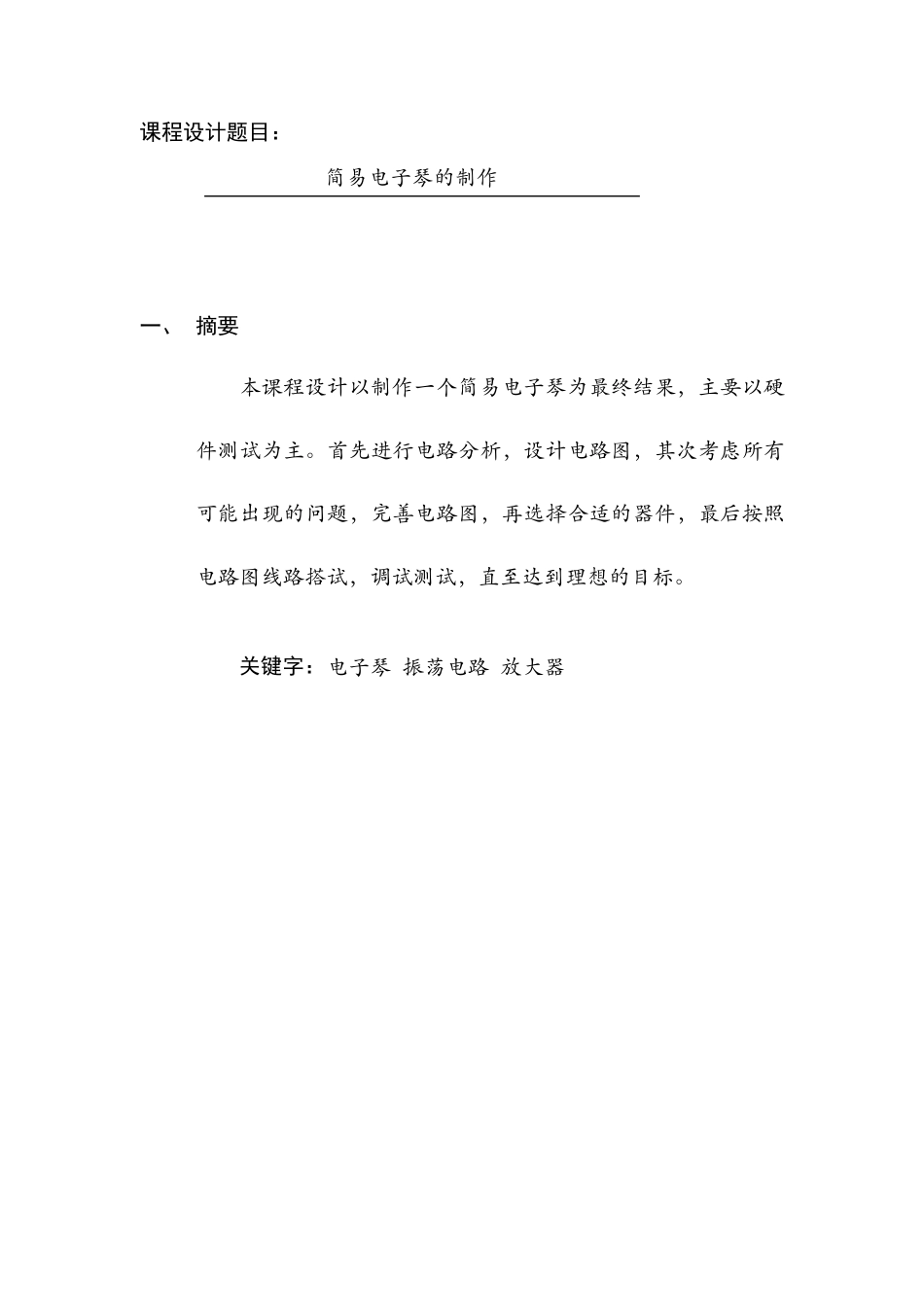 模电课程设计——简易电子琴的制作_第3页