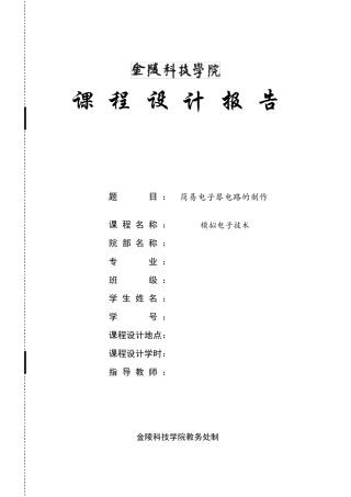 模电课程设计——简易电子琴的制作