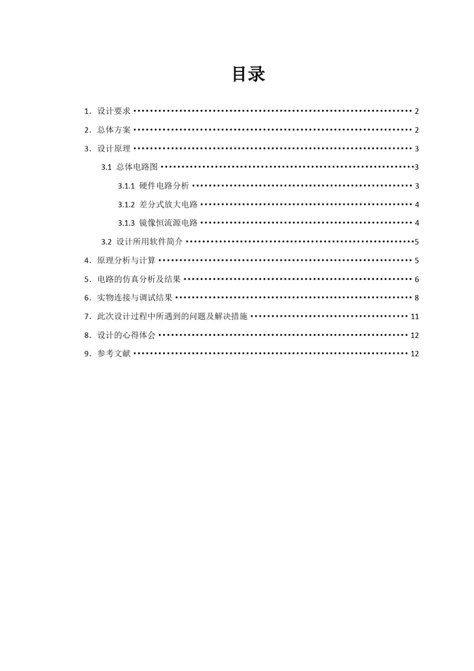 模电课程设计三角波正弦波变换设计_第1页