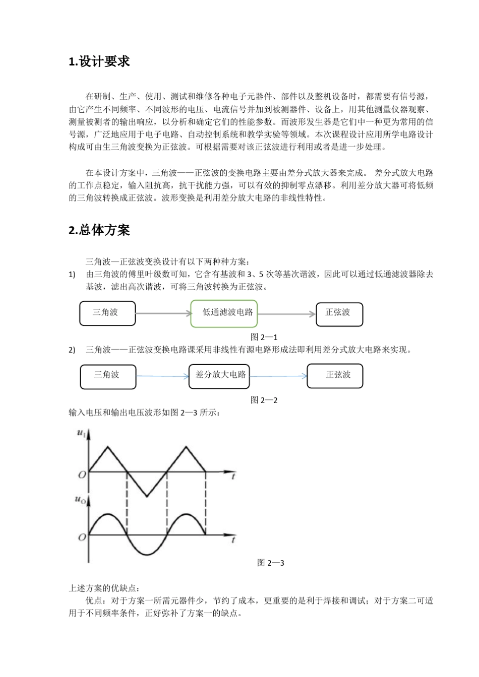 模电课程设计三角波正弦波变换设计_第2页