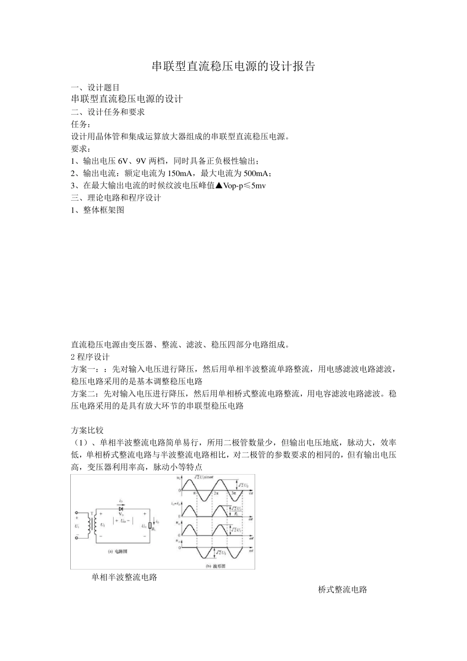 模电课程设计串联型直流稳压电源的设计报告_第1页