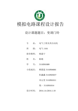 模电课程设计之变调门铃