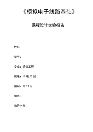 模电课程设计实验报告