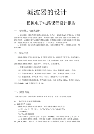 模电课程设计报告——滤波器设计
