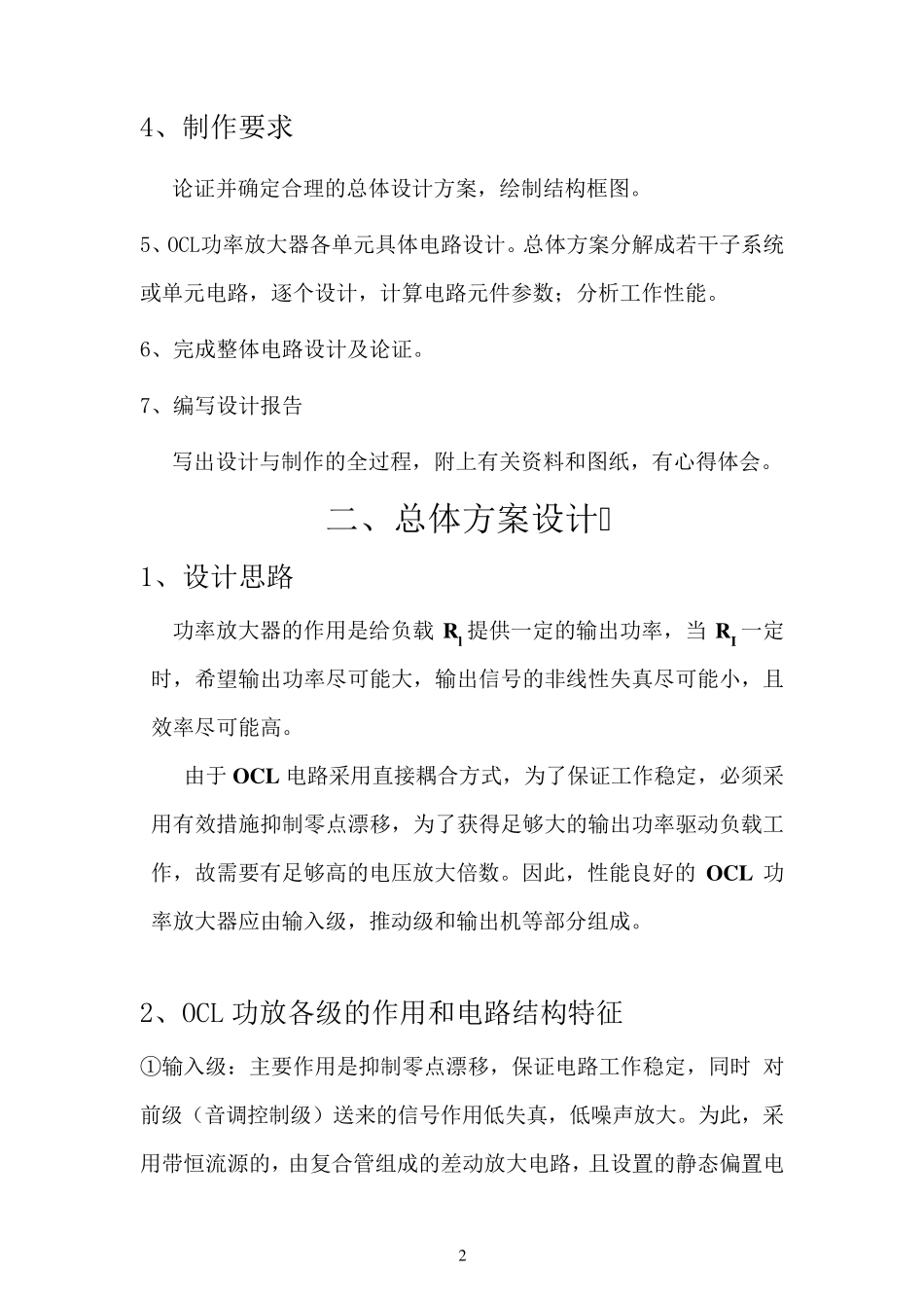 模电课程设计报告《OCL功率放大器设计》_第2页