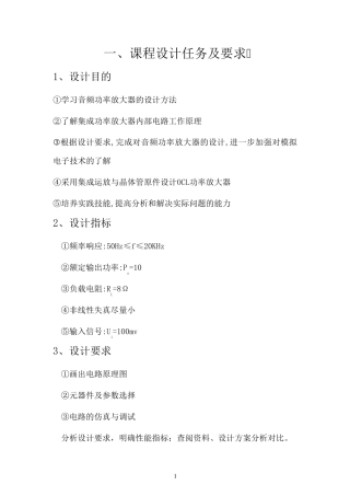 模电课程设计报告《OCL功率放大器设计》