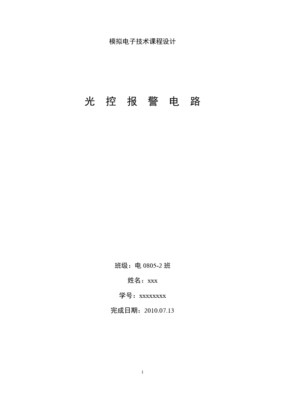 模电课程设计报告光控报警电路_第1页