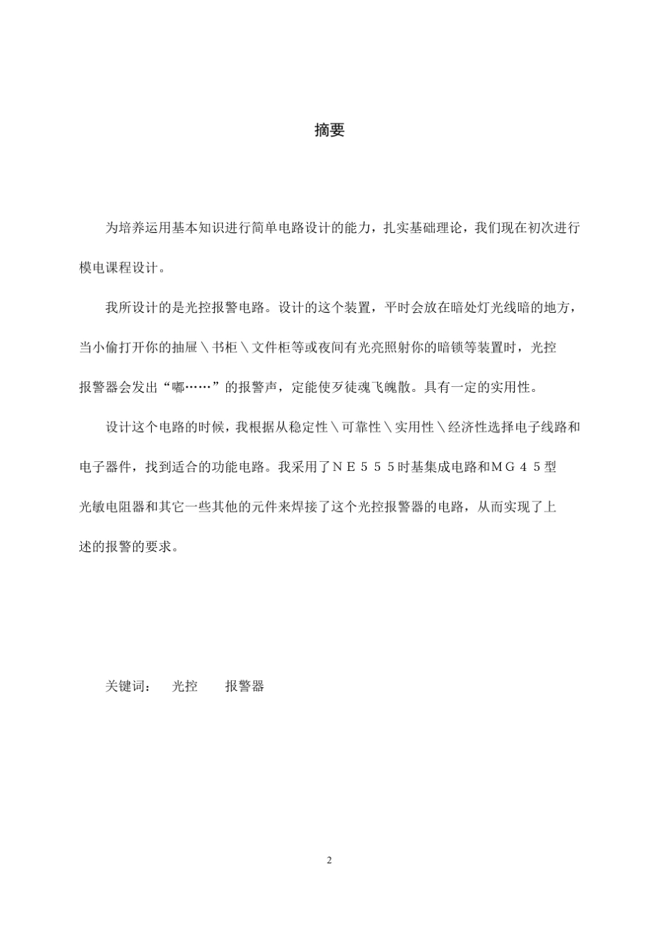 模电课程设计报告光控报警电路_第2页